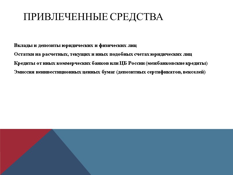 Привлеченные средства Вклады и депозиты юридических и физических лиц Остатки на расчетных, текущих и